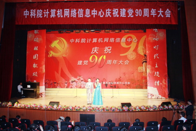 中国科学院计算机网络信息中心庆祝建党90周年大会