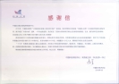 中国科学技术协会感谢信
